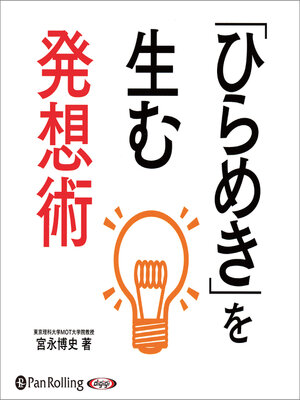 cover image of 「ひらめき」を生む発想術